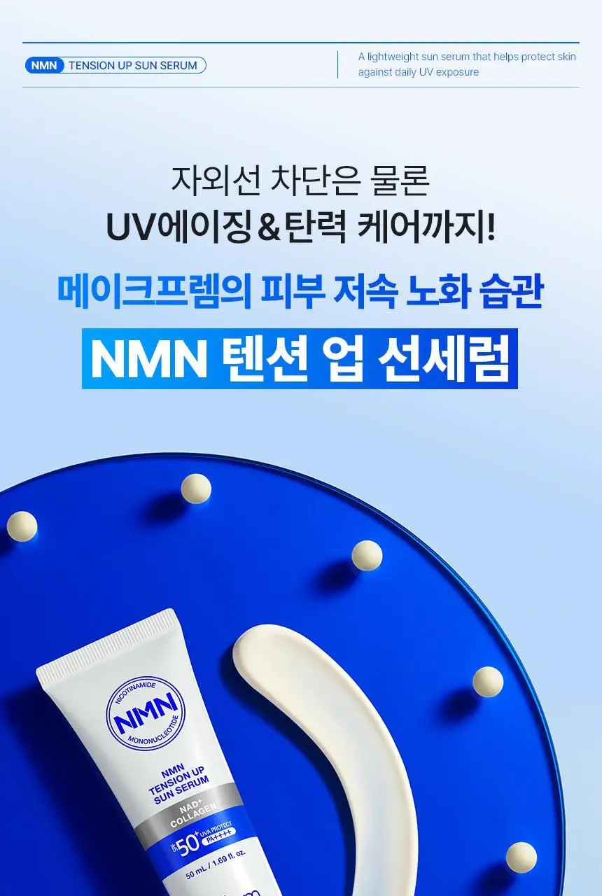 [NEW/탄력선세럼]메이크프렘 NMN 텐션 업 선세럼 50ml 기획 (+20ml) 상세페이지 10